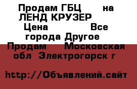 Продам ГБЦ  1HDTна ЛЕНД КРУЗЕР 81  › Цена ­ 40 000 - Все города Другое » Продам   . Московская обл.,Электрогорск г.